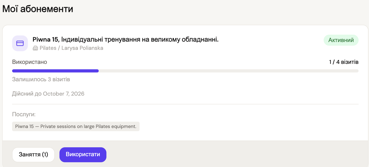 Картка абонемента: використано 1 з 4, лишилось 3, кнопки «Заняття (1)» і «Використати»