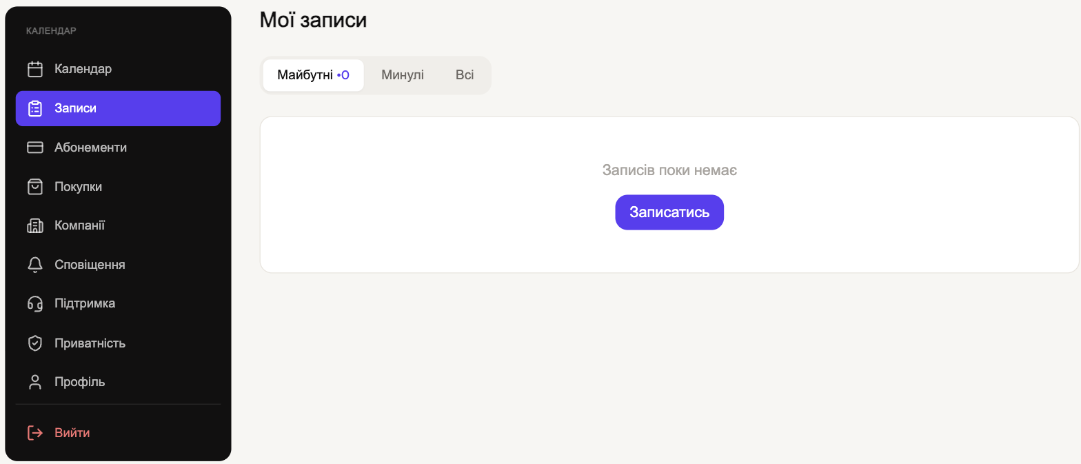 Меню кабінету: «Записи» з вкладками «Майбутні», «Минулі», «Всі»